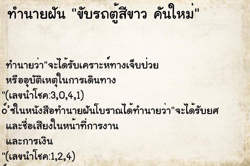 ทำนายฝัน ขับรถตู้สีขาว คันใหม่